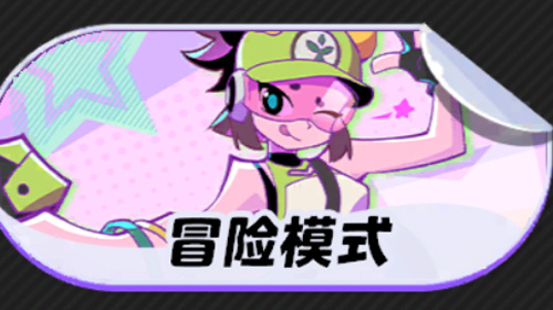 冒险模式截图