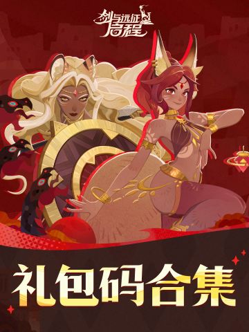 「血月将至」赛季礼包码汇总，持续更新中..