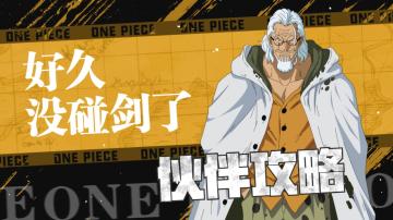 航线情报站|新传奇伙伴「雷利」登场！技能攻略详解