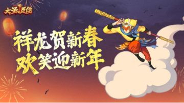 【已开奖】新年新气象，《大圣顶住》陪您欢喜过新春