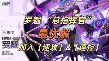 🌟破案了，【罗魍】最佳玩法，速控最后的拼图，🌟莉拉姆也不怕