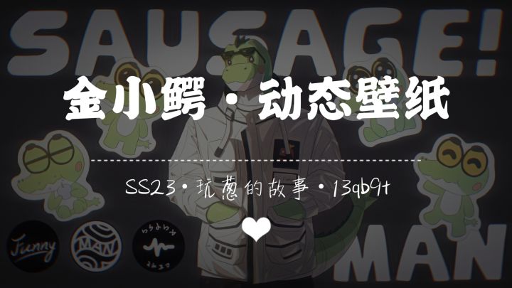 【SS23创作】金小鳄/动态壁纸/4k截图