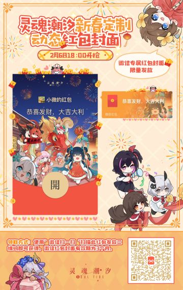 【萬事興龍】《灵魂潮汐》2024新春定制红包封面今日18：00开抢！