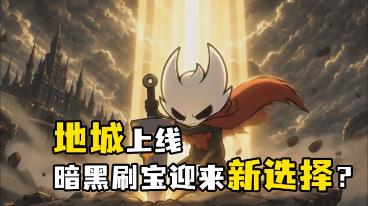 《地城狩猎》| 5分钟爽玩一把的肉鸽刷宝手游截图