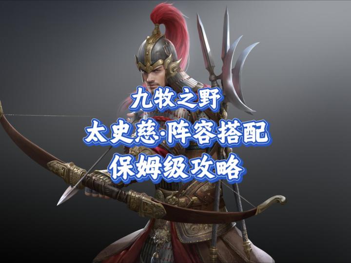 九牧之野·太史慈:保姆级攻略教学截图