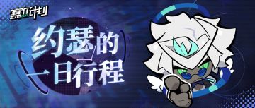 《赛尔计划》【一日行程】约瑟