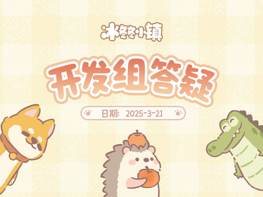 🐾《开发组答疑》第一期汇总~截图