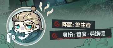 【惊魂火车站悬谈】全新逃生者：管家