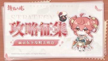 已开奖丨铸仙小灶开课啦！萌新必备攻略征集ing...