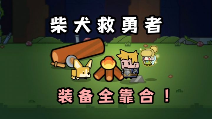 割草解压+放置策略,帮柴犬救回主人❗️截图