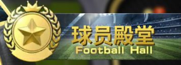 球员殿堂！豪门足球风云前期最重要的玩法！