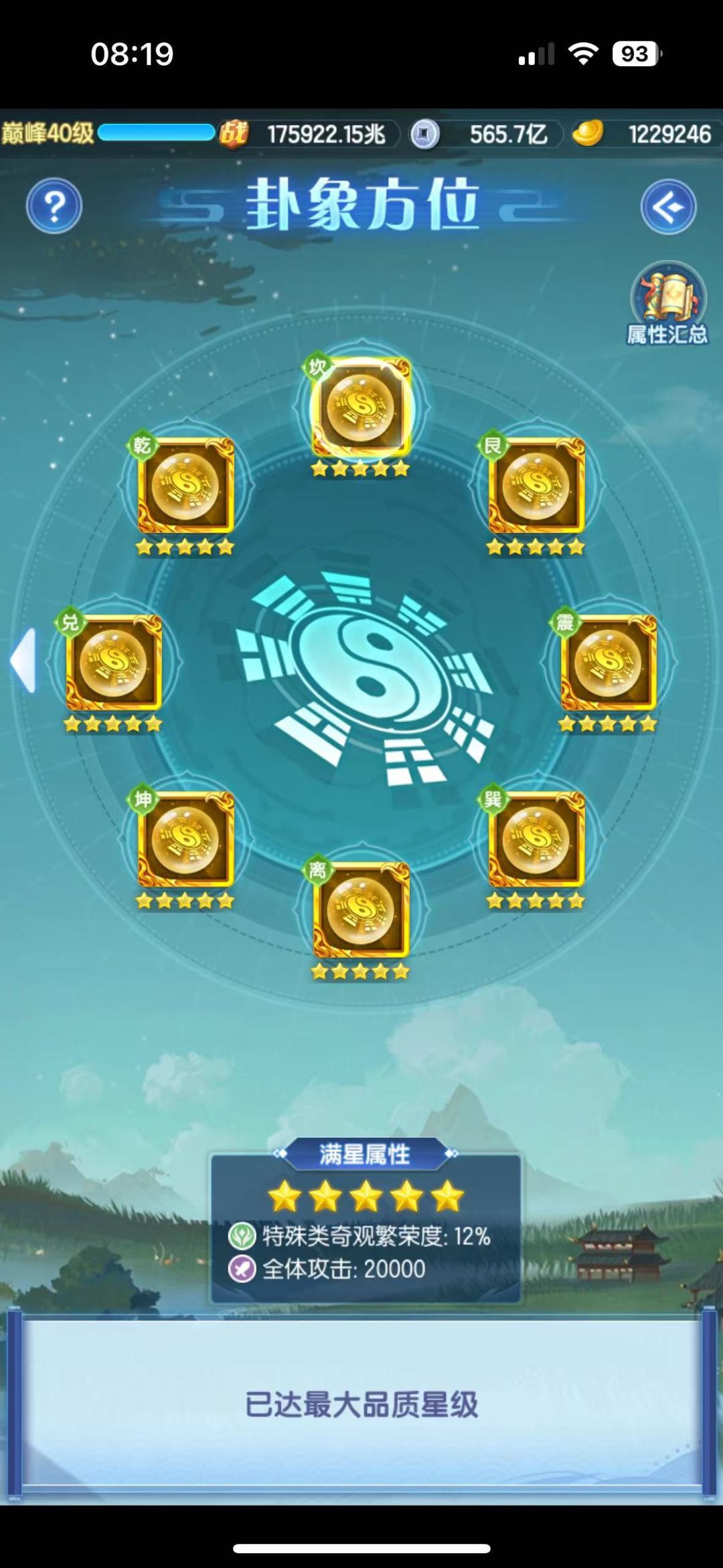风水终于满了! 6