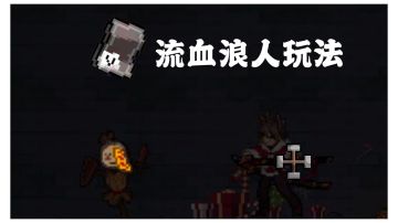 浪人攻略：岚刀一直切🗡☠️（8血也能4000万核爆）