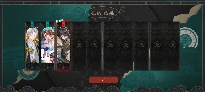 征集概率好高，爱了截图