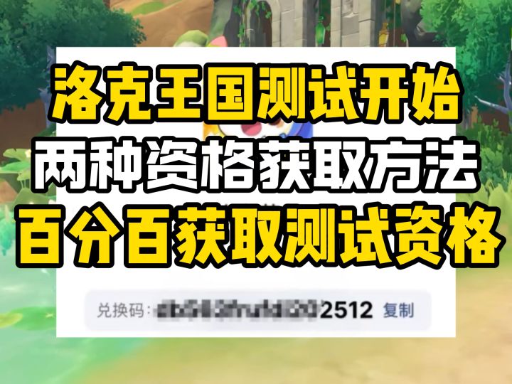 百分百获取【洛克王国世界】测试资格！洛克王国同行测试资格获取截图