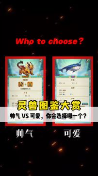 道可道之凡人修仙灵兽图鉴