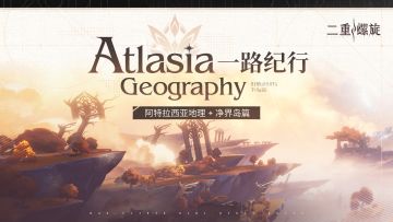 ✦一路纪行·阿特拉西亚地理