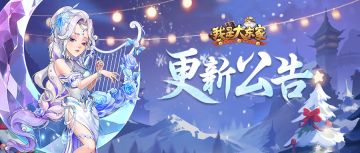 更新公告丨新增家族动态旗帜！门客&知己全新皮肤揭晓！