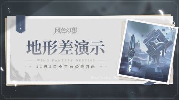 攻略前瞻｜整备训练 - 高低差地形