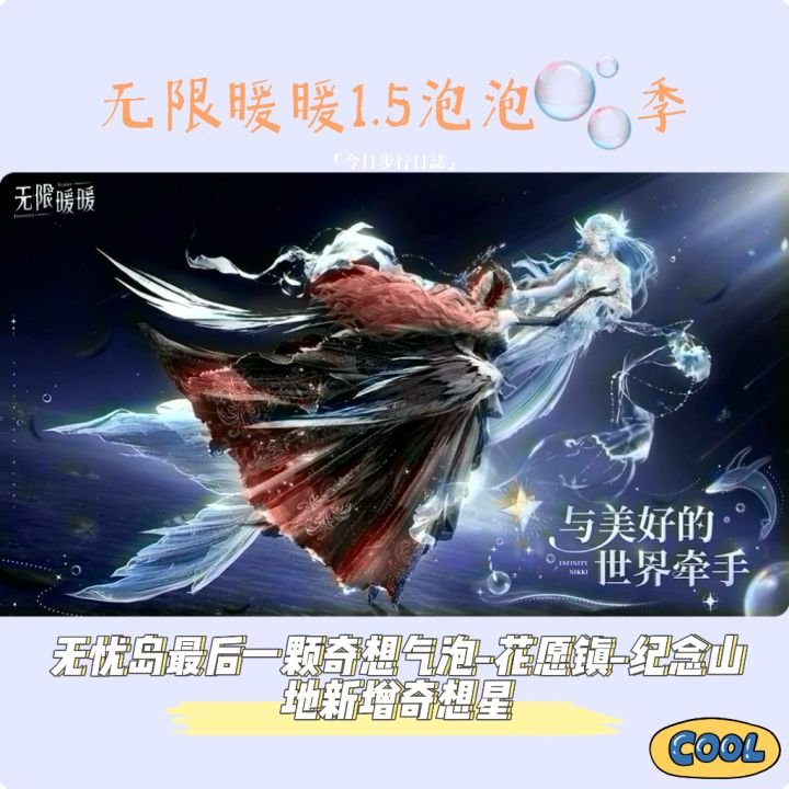 无忧岛最后一颗奇想气泡-花园镇-纪念山地新增奇想星收集截图