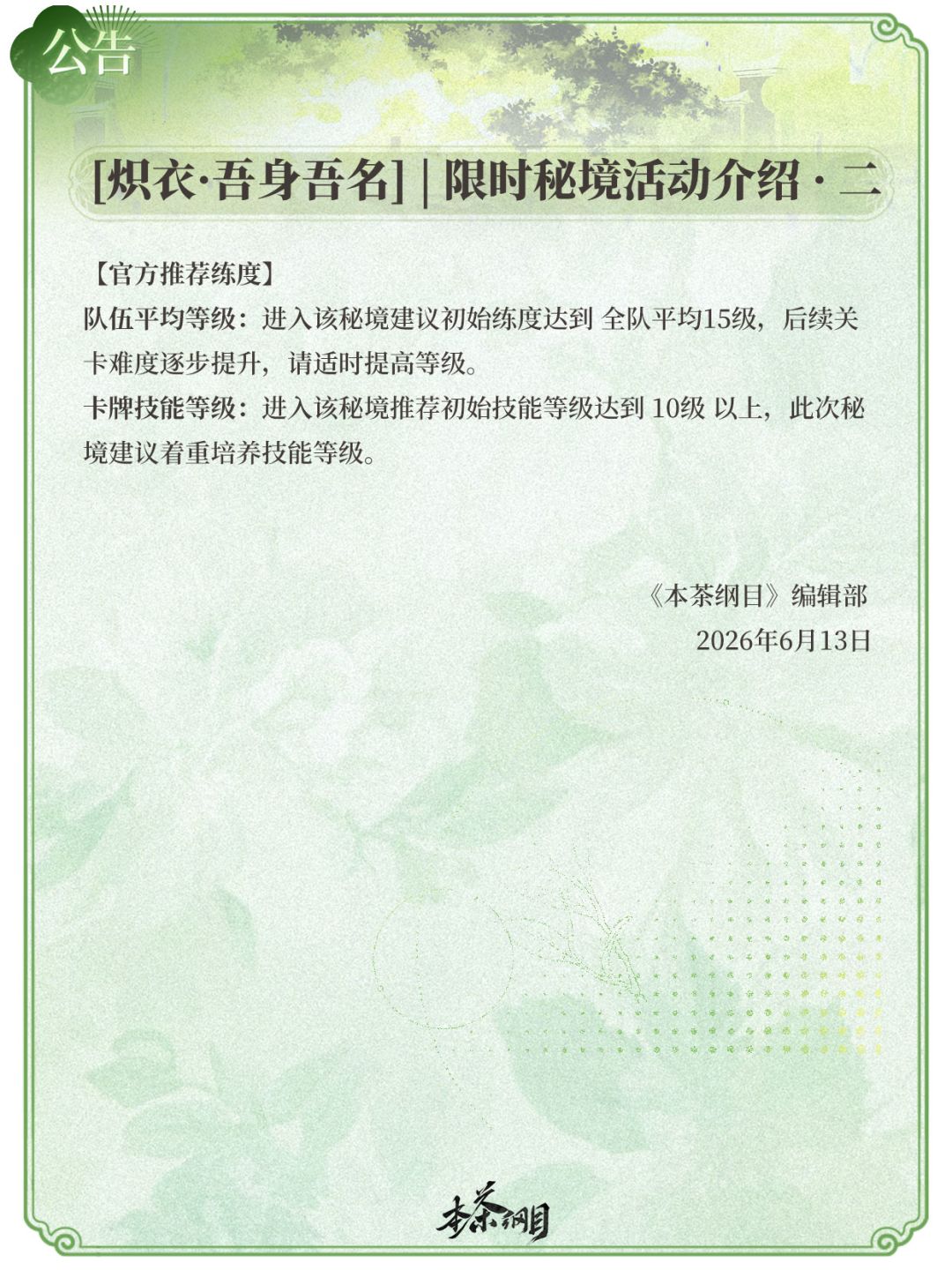 [炽衣·吾身吾名] | 限时秘境活动预告 3