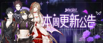 七夕共赴异世邀约，甜心时装再度出击，本周更新一览！