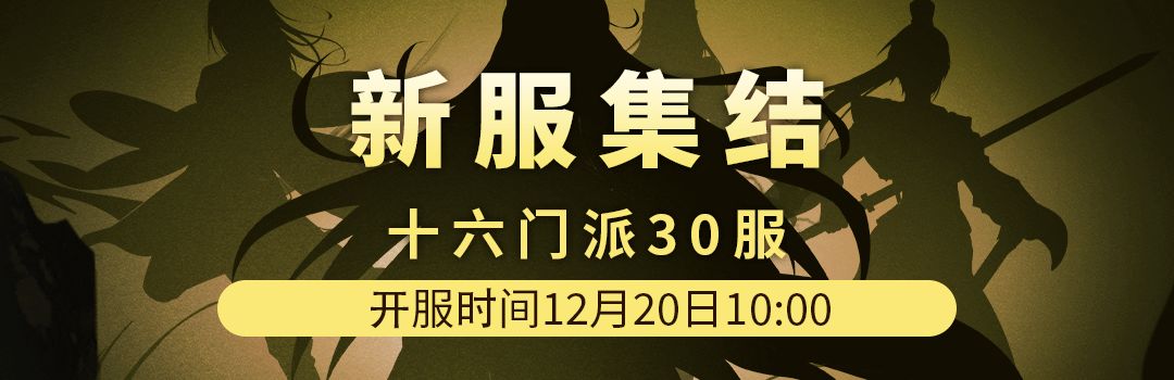 十六门派30服12月20日新区集结！！截图