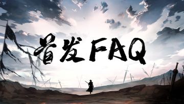 首发倒计时2天！首发FAQ|常见问题&答疑解惑