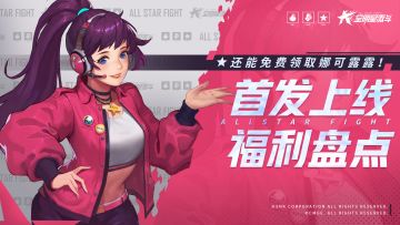 《全明星激斗》首发上线福利盘点，还有免费SSR格斗家娜可露露赠送！