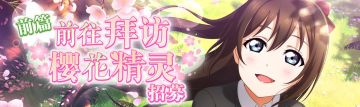 前往拜访樱花精灵招募（前篇）