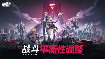 《伊瑟》公测版本战斗平衡性调整