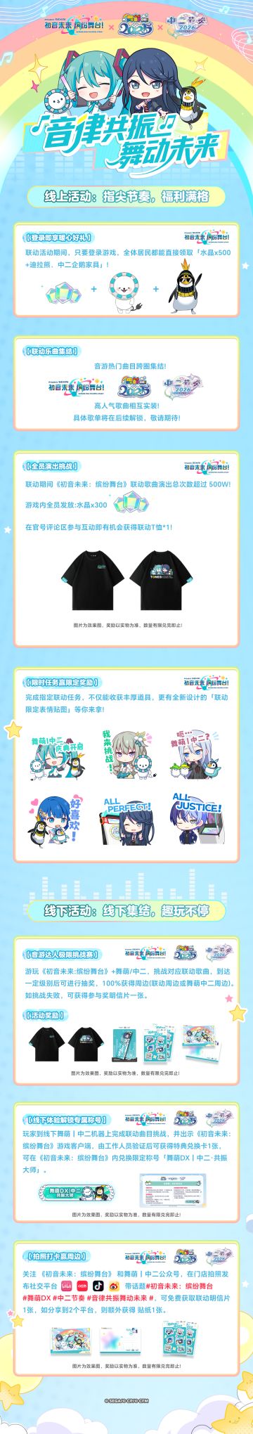 《初音未来缤纷舞台》×《舞萌DX》《中二节奏》联动活动概要公开