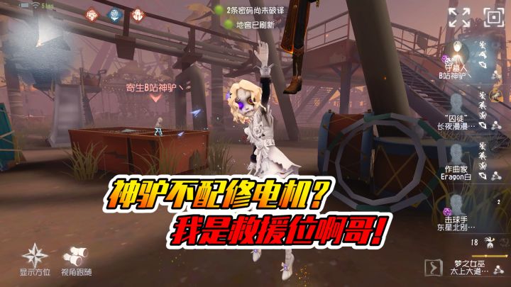 第五人格：玩救援位你也抓？我不能修机了是吧？截图