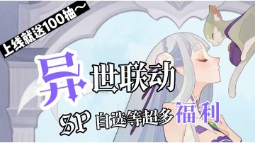 ✨RE0异世联动版本来袭！上线就送100抽，良心福利拿到手软