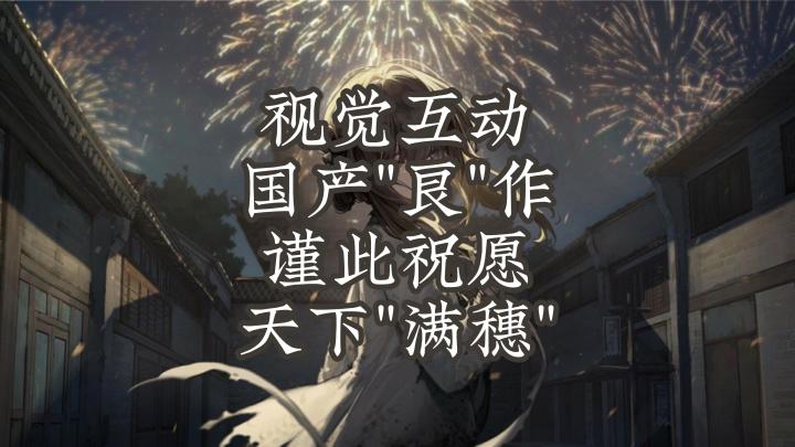 视觉互动,国产"良"作,谨此祝愿,天下"满穗"截图