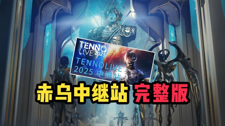 TennoLive2025赤乌中继站先行体验!(完整版)截图