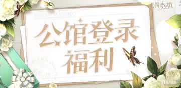 《筑梦公馆》九月登录福利来袭！登录游戏即可领取专属集梦邮奖励！
