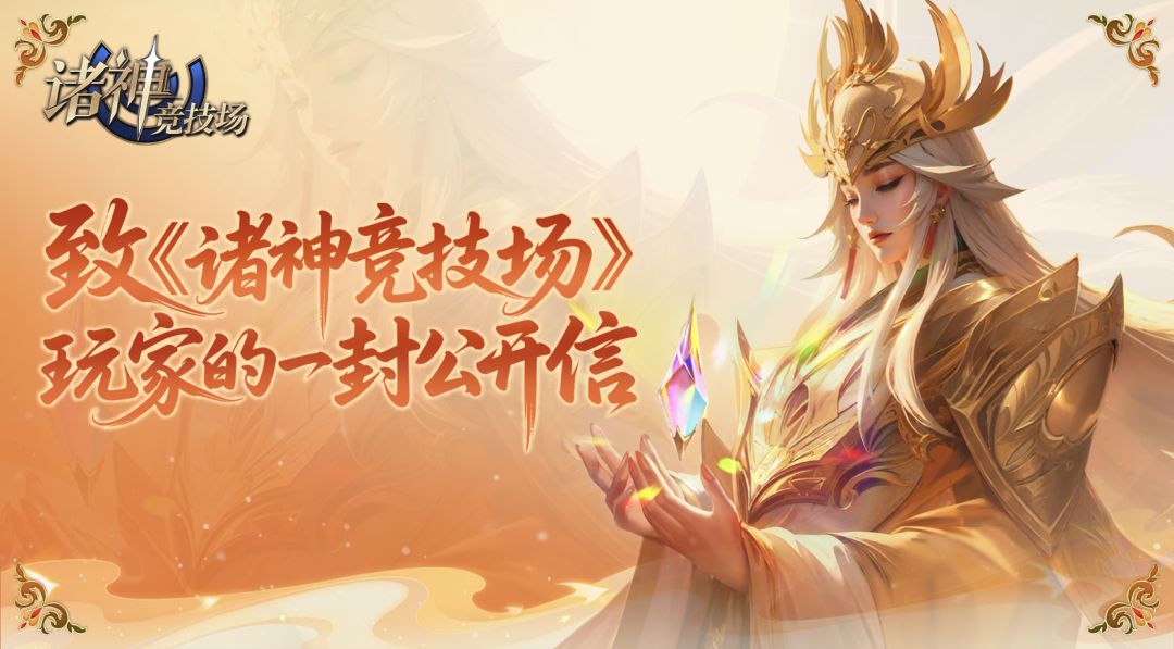 致《诸神竞技场》玩家的一封公开信截图