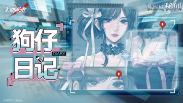 【狄斯城秘闻】丨「狗仔日记」Part.03（含福利抽奖）