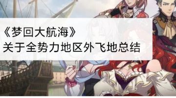 《梦回大航海》关于全势力地区外飞地总结