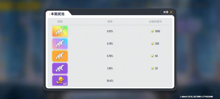 杂谈：
最近逛论坛发现好多人对这个192珍藏的爆率没什么具体的概念，这边来给各位小提一下。
（以下所有均不考虑兑换）
以游戏内数据为准，这个珍藏192的纯爆率为0.01％，也就是万分之一。十连九折，等价一抽27🍬。
也就是说，抽到一个典藏192的期望抽数为1/0.0001=10000抽，期望消耗为10000*27=270000🍬
，折合价值为27000R(价值过高不考虑双倍)
这还算只是抽到一个的截图