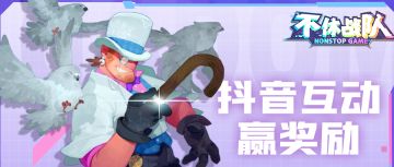 【社区互动】抖音互动福利来辣！