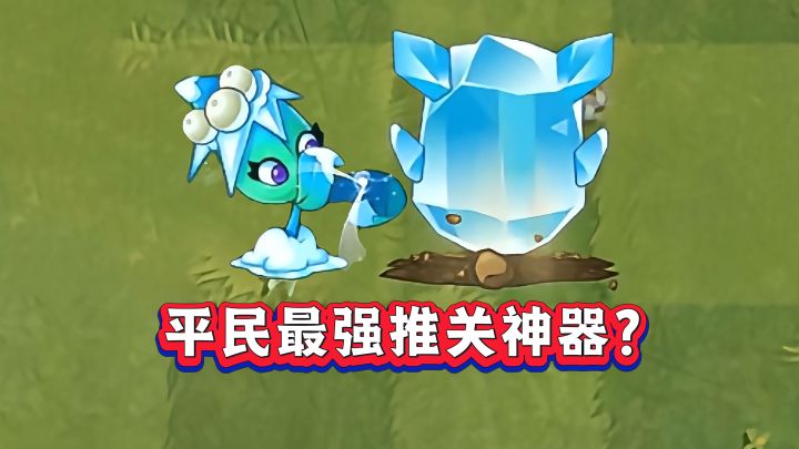 槲寄冰仙子:凭什么是平民必养的推关神器?截图