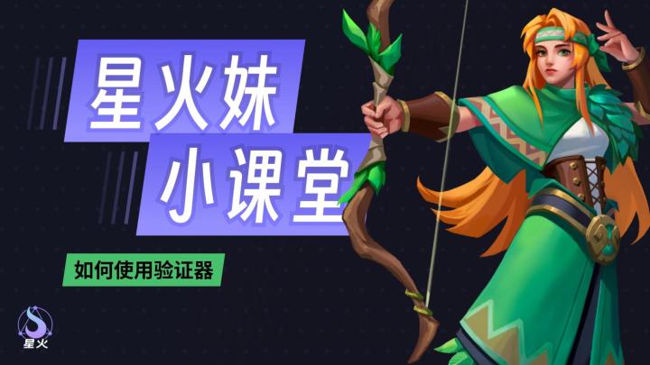 【星火妹小课堂】如何使用验证器实现指定效果在特定环境下生效？截图