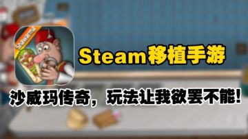 震惊❗火爆全网的沙威玛❗手游竟然也可以玩了？