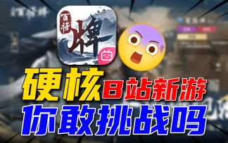 逆天⚡小破站S级新游：凭什么赢得叔叔欢心！