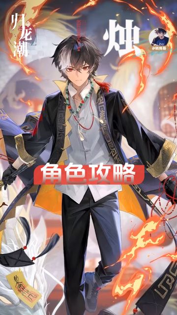 《归龙潮》角色【烛】保姆级攻略