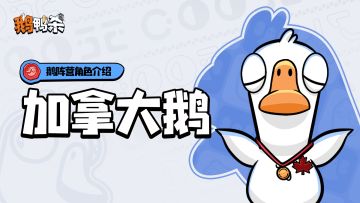 鹅阵营角色介绍 | 加拿大鹅