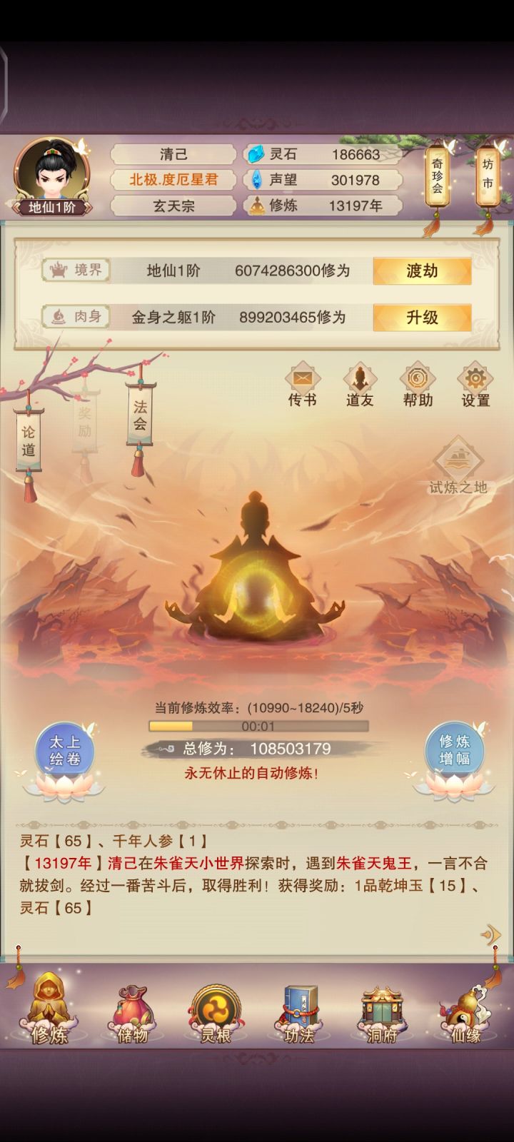 地仙记录,道心常在。截图