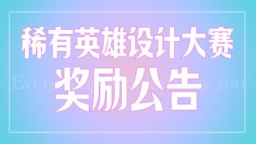 【劳动光荣·创意无限】第一期稀有英雄设计大赛奖励公布帖